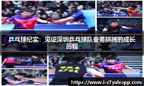 乒乓球纪实：见证深圳乒乓球队奋勇拼搏的成长历程