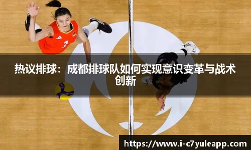 热议排球：成都排球队如何实现意识变革与战术创新