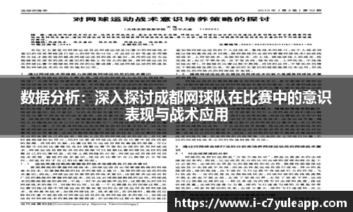 数据分析：深入探讨成都网球队在比赛中的意识表现与战术应用