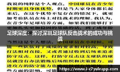 足球深度：探讨深圳足球队反击战术的成功与挑战