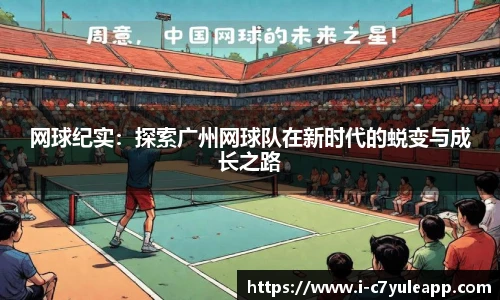 网球纪实：探索广州网球队在新时代的蜕变与成长之路
