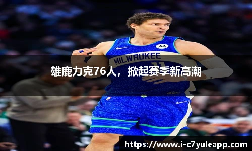雄鹿力克76人，掀起赛季新高潮