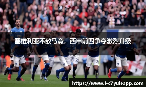 塞维利亚不敌马竞，西甲前四争夺激烈升级