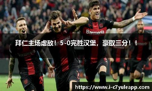 拜仁主场虐敌！5-0完胜汉堡，豪取三分！！