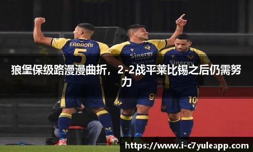 狼堡保级路漫漫曲折，2-2战平莱比锡之后仍需努力