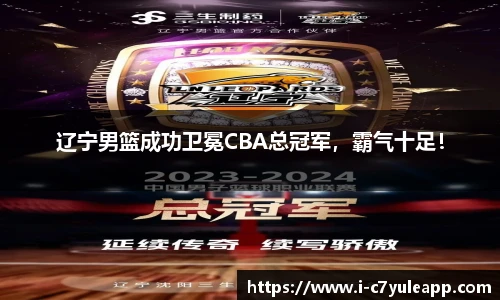 辽宁男篮成功卫冕CBA总冠军，霸气十足！