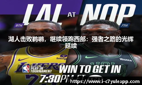 湖人击败鹈鹕，继续领跑西部：强者之路的光辉延续