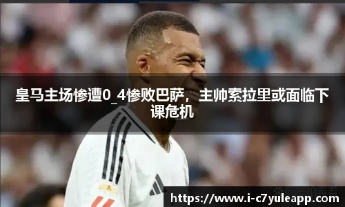 皇马主场惨遭0_4惨败巴萨，主帅索拉里或面临下课危机