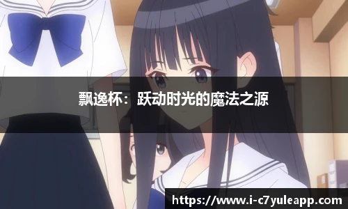 飘逸杯：跃动时光的魔法之源