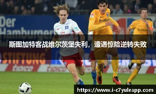 斯图加特客战维尔茨堡失利，遭遇惊险逆转失败