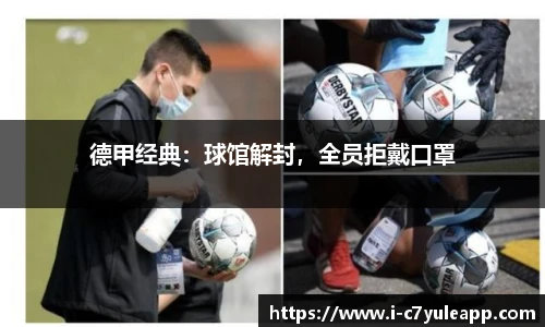 德甲经典：球馆解封，全员拒戴口罩