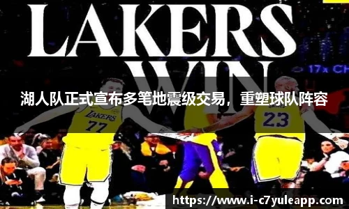 湖人队正式宣布多笔地震级交易，重塑球队阵容