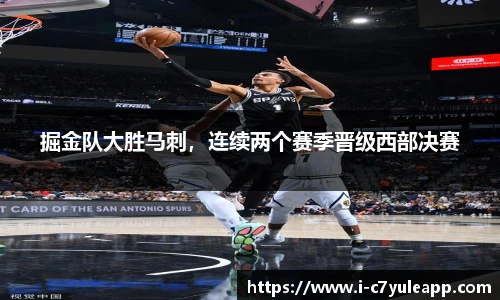 掘金队大胜马刺，连续两个赛季晋级西部决赛
