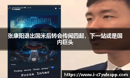 张康阳退出国米后转会传闻四起，下一站或是国内巨头