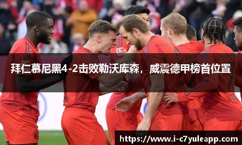 拜仁慕尼黑4-2击败勒沃库森，威震德甲榜首位置