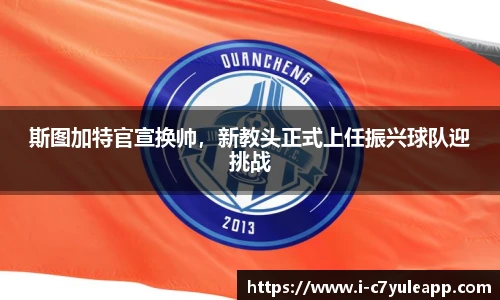 斯图加特官宣换帅，新教头正式上任振兴球队迎挑战