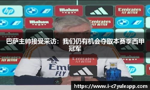 巴萨主帅接受采访：我们仍有机会夺取本赛季西甲冠军