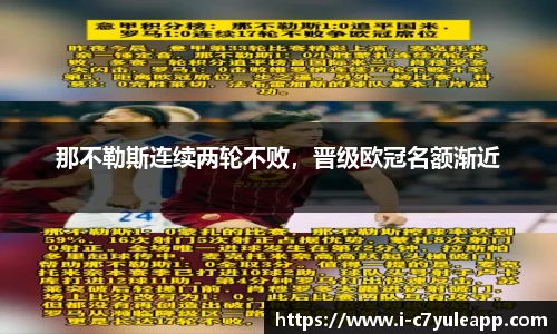 那不勒斯连续两轮不败，晋级欧冠名额渐近