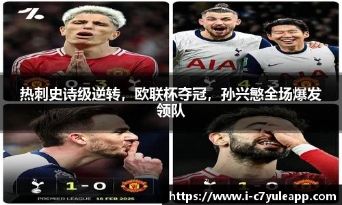 热刺史诗级逆转，欧联杯夺冠，孙兴慜全场爆发领队