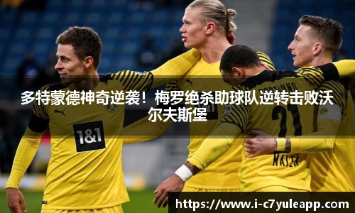 多特蒙德神奇逆袭！梅罗绝杀助球队逆转击败沃尔夫斯堡