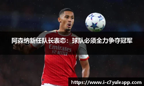 阿森纳新任队长表态：球队必须全力争夺冠军