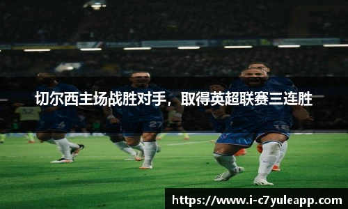 切尔西主场战胜对手，取得英超联赛三连胜