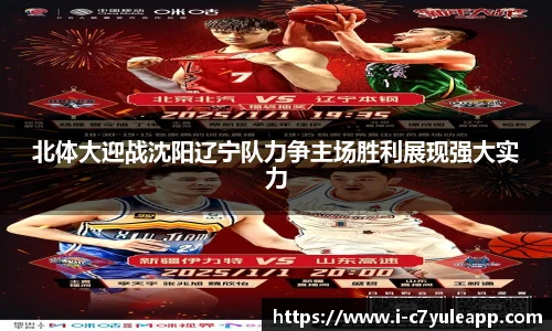 北体大迎战沈阳辽宁队力争主场胜利展现强大实力