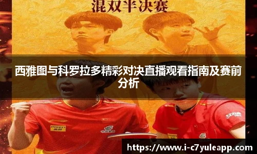 西雅图与科罗拉多精彩对决直播观看指南及赛前分析