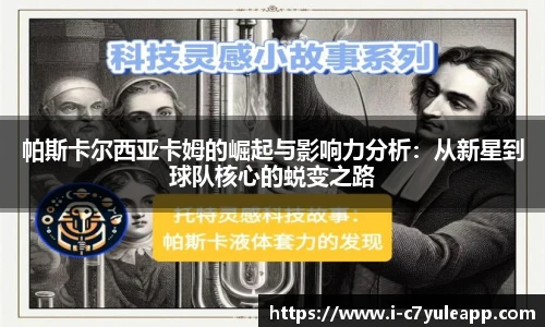 帕斯卡尔西亚卡姆的崛起与影响力分析：从新星到球队核心的蜕变之路