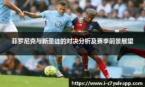 菲罗尼克与新圣徒的对决分析及赛季前景展望