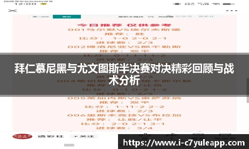 拜仁慕尼黑与尤文图斯半决赛对决精彩回顾与战术分析