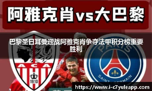 巴黎圣日耳曼迎战阿雅克肖争夺法甲积分榜重要胜利