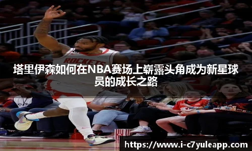 塔里伊森如何在NBA赛场上崭露头角成为新星球员的成长之路