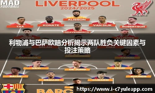 利物浦与巴萨欧赔分析揭示两队胜负关键因素与投注策略