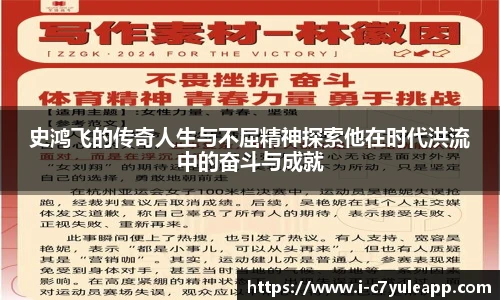 史鸿飞的传奇人生与不屈精神探索他在时代洪流中的奋斗与成就