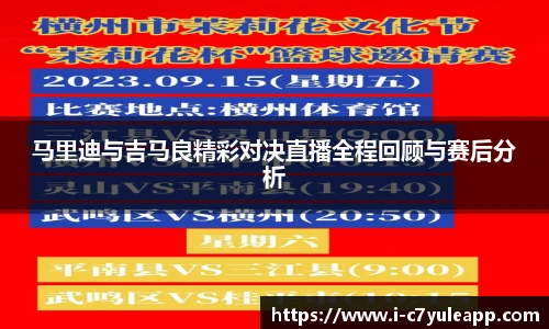 马里迪与吉马良精彩对决直播全程回顾与赛后分析