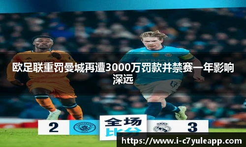 欧足联重罚曼城再遭3000万罚款并禁赛一年影响深远