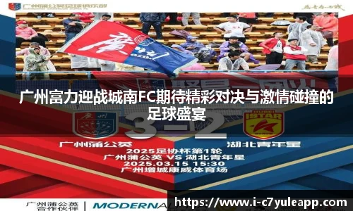 广州富力迎战城南FC期待精彩对决与激情碰撞的足球盛宴