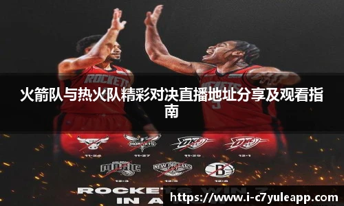 火箭队与热火队精彩对决直播地址分享及观看指南