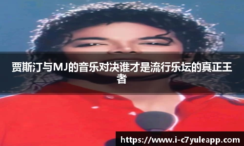 贾斯汀与MJ的音乐对决谁才是流行乐坛的真正王者