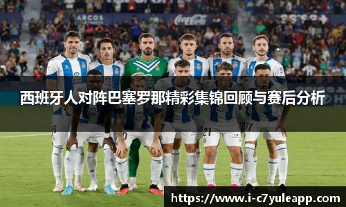 西班牙人对阵巴塞罗那精彩集锦回顾与赛后分析