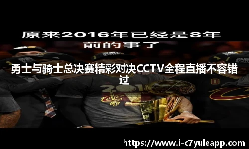 勇士与骑士总决赛精彩对决CCTV全程直播不容错过