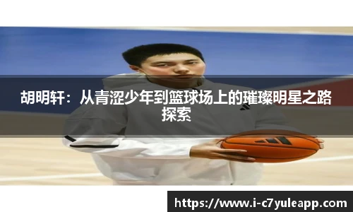 胡明轩：从青涩少年到篮球场上的璀璨明星之路探索