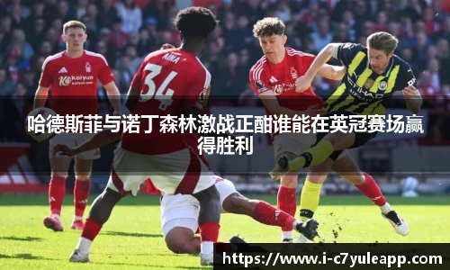 哈德斯菲与诺丁森林激战正酣谁能在英冠赛场赢得胜利